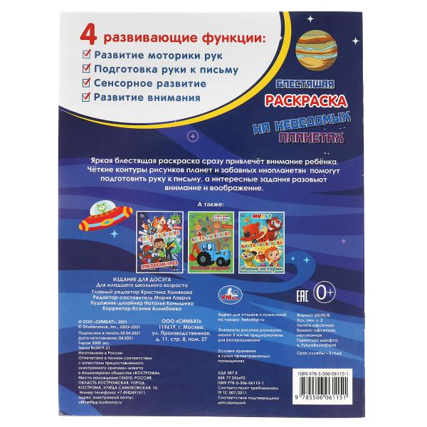 Il y a de nouvelles planètes. Блестящая раскраска. LoL. 214х290 mm. 16 pièces. Умка в кор.50шт