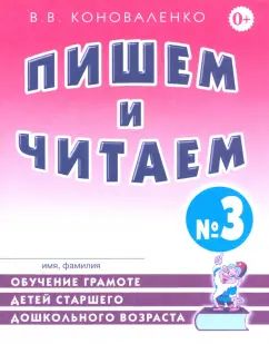 Пишем и читаем [Раб. тетр. №3]