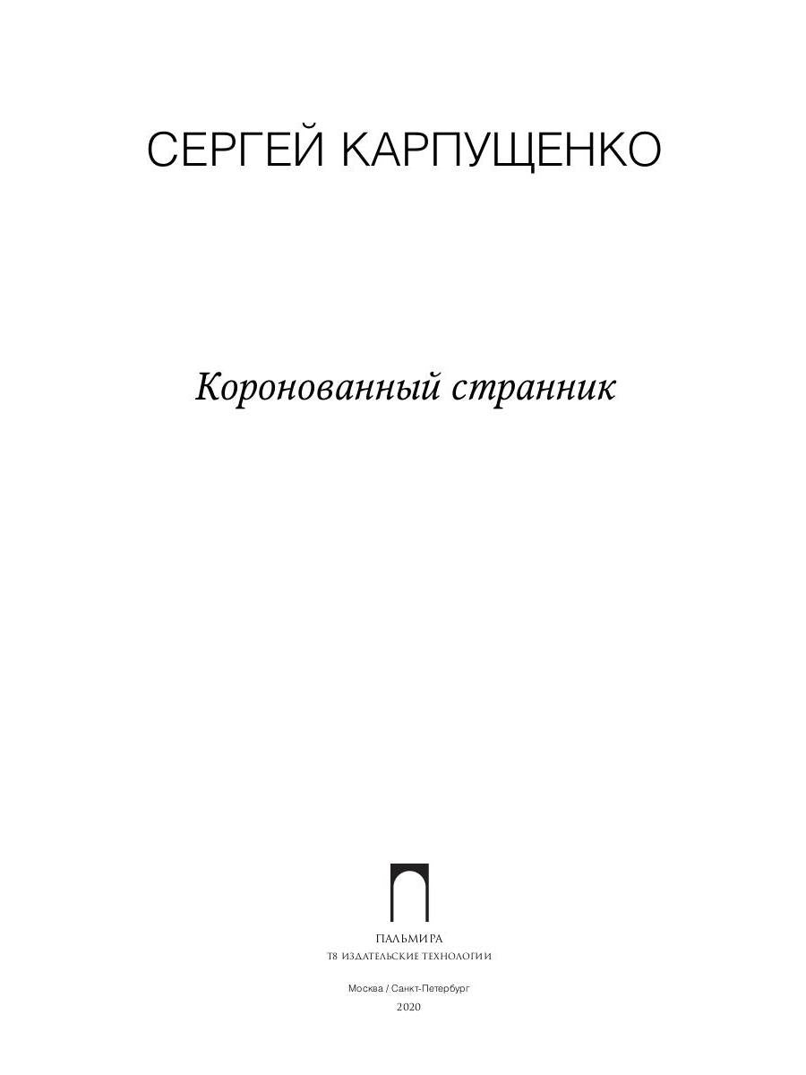 Коронованный странник