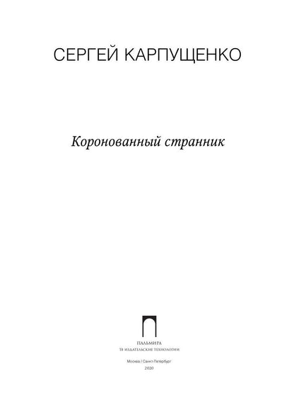 Коронованный странник