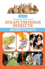 Техника введения лекарственных веществ животным