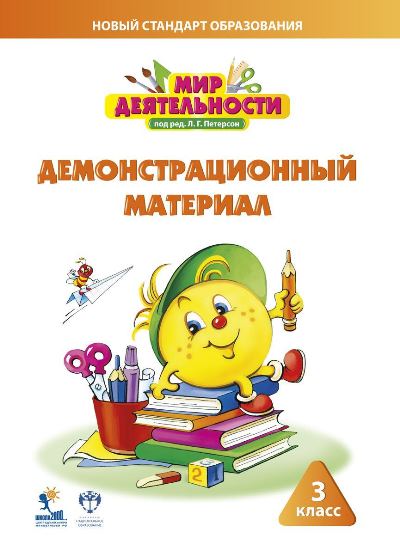 Мир деятельности 3кл Демонстрационный матери