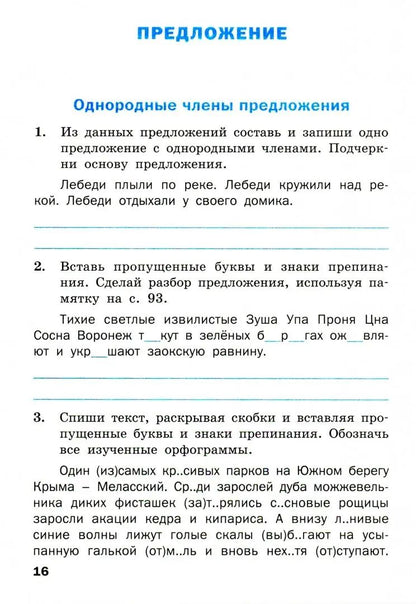 ТР Тренажер по русскому языку 4 кл. 2-е изд. ФГОС. Шклярова Т.В.