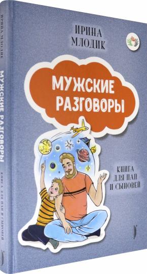 Млодик. Мужские разговоры: книга для пап и сыновей