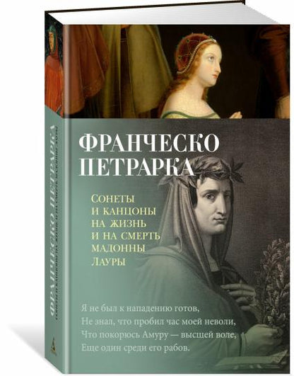 Сонеты и канцоны на жизнь и на смерть мадонны Лауры