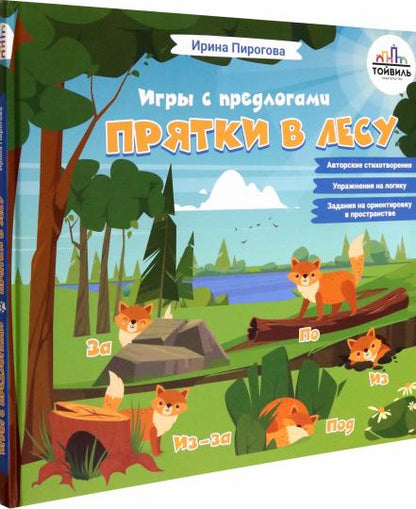 Прятки в лесу