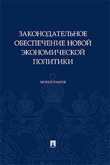 Законодательное обеспечение новой экономической политики. Монография.-М.:Проспект,2021.