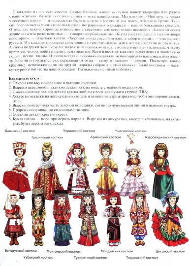 Наши соседи. Знакомимся с национальной одеждой. Девочка ; Наши соседи. Знакомимся с национальной одеждой. Девочка