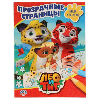 «УМКА». ЛЕО И ТИГ. (ПРОЗРАЧНЫЕ СТРАНИЦЫ). ФОРМАТ: 205Х280 ММ. ОБЪЕМ: 64 СТР. в кор.30шт