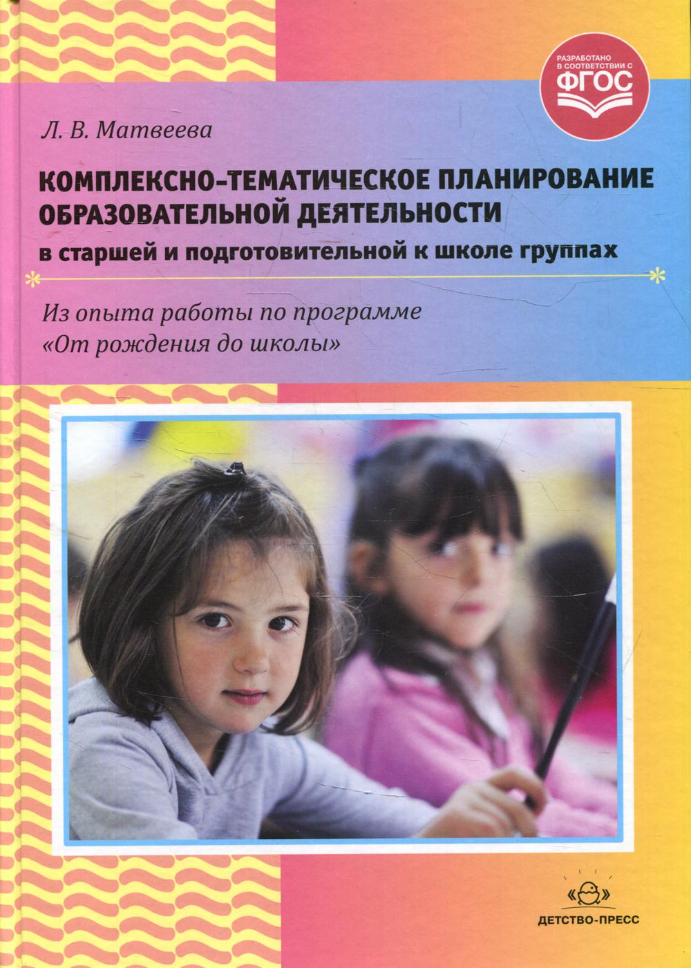 Комплексно-тематическое планирование образовательной деятельности в старшей и подготовительной к школе группах. ФГОС.(Из опыты работы программы "От рождения до школы")