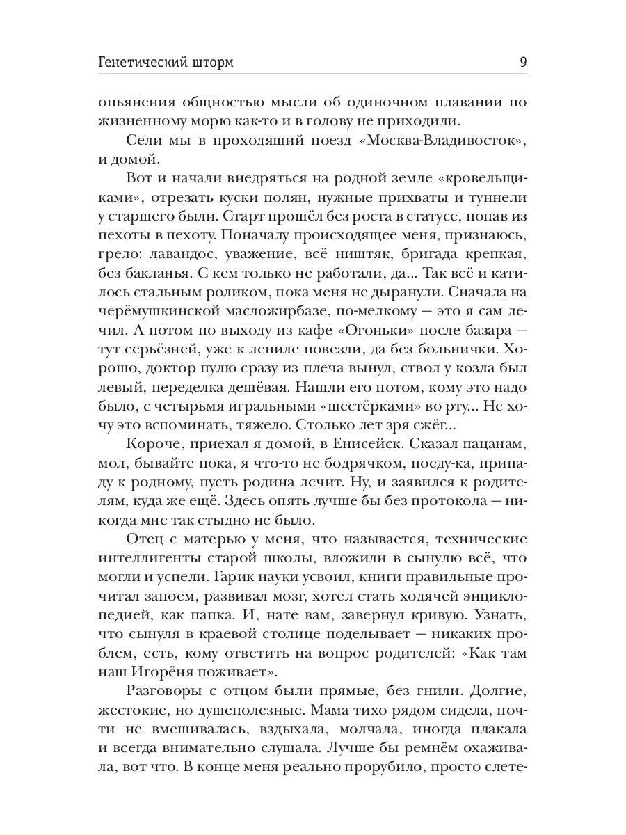 Генетический шторм. День G