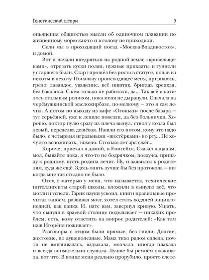 Генетический шторм. День G