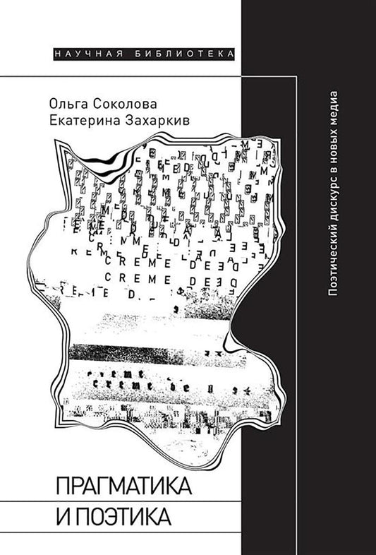 Прагматика и поэтика: поэтический дискурс в новых медиа