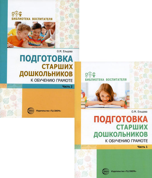 Пособия методика в комплекте из 2 книг: Подготовка старших дошкольников к обучению грамоте / Ельцова О.М.