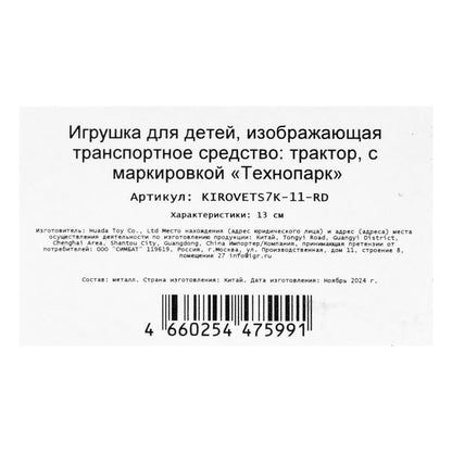 Машина металл ТРАКТОР кировец к7 13 см, инерц,красный,кор. Parc technologique dans le cor.2*32шт