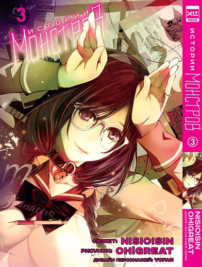 Истории Монстров. Том 3 нов