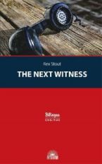 Стаут. Очередной свидетель (The Next Witness). Серия "Bilingua". Параллельный текст на англ. и русск. языках