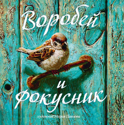 Смирнова. Воробей и фокусник