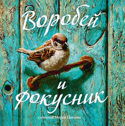 Смирнова. Воробей и фокусник