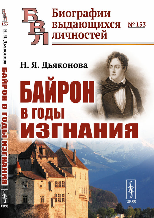 Bayron в годы изгнания