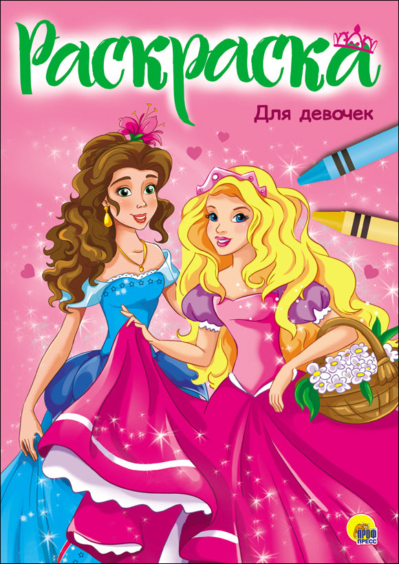 РАСКРАСКА А4 эконом. ДЛЯ ДЕВОЧЕК (новая)