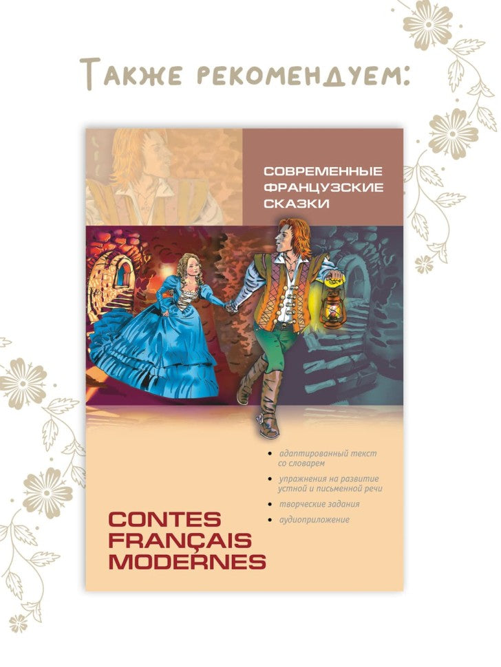 Каро.ФрЯз.Д/дет.Мир волшебных сказок на фр.яз.