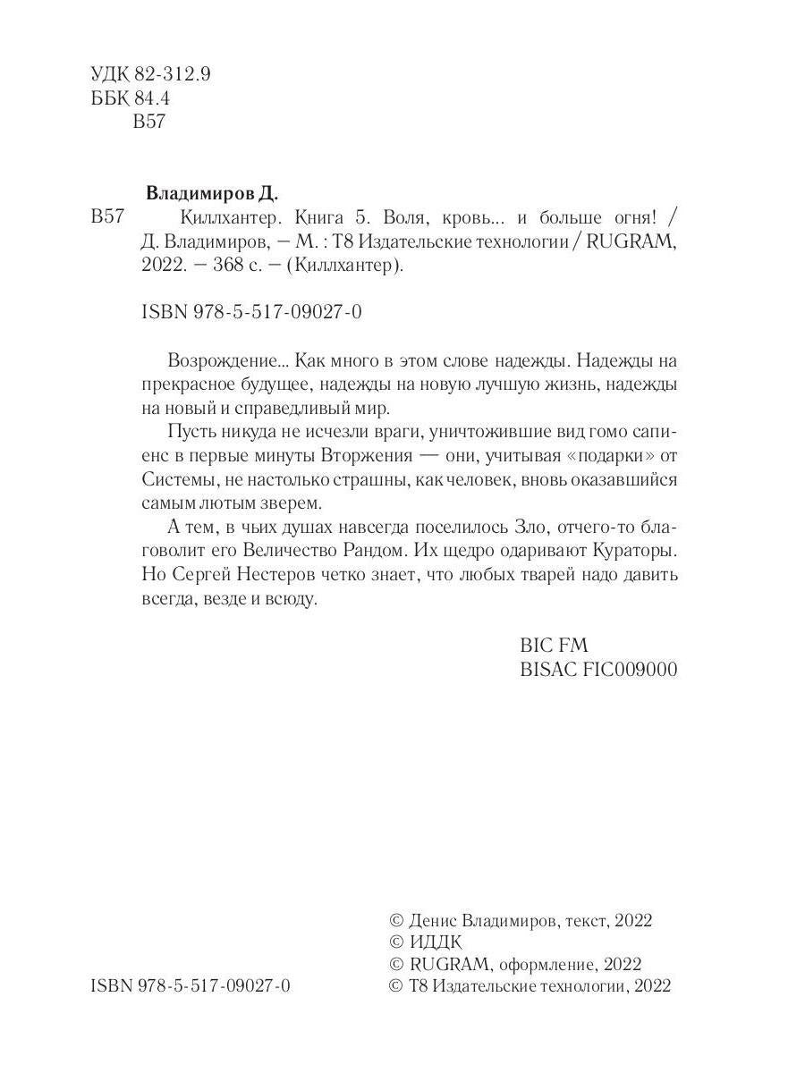 Киллхантер. Книга 5. Воля, кровь... и больше огня!