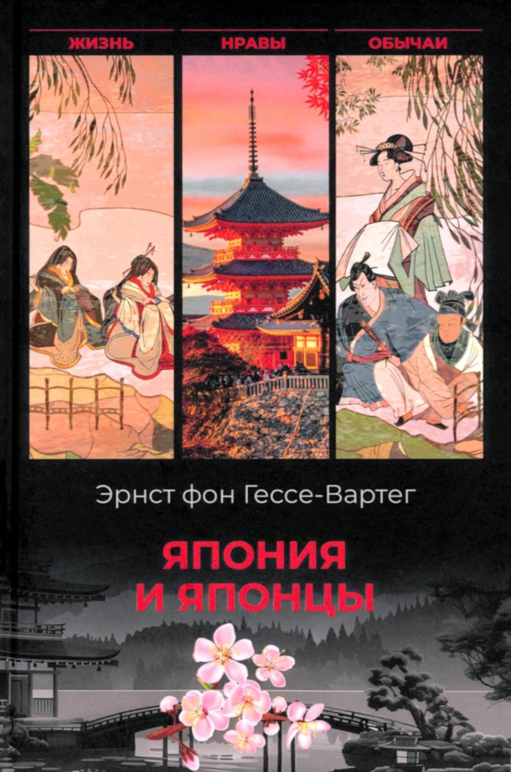 Япония и японцы. Жизнь, нравы, обычаи (16+)