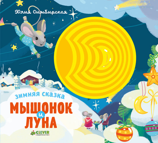 НГ. Зимняя сказка. Мышонок и луна/Симбирская Ю.