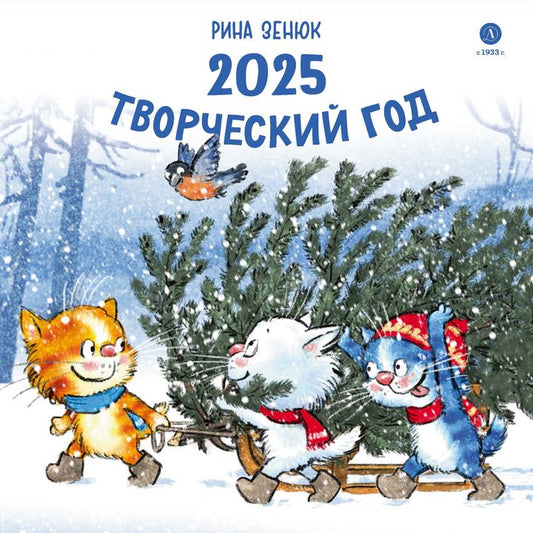 Календарь 2025 год. Творческий год. Зенюк. серия у нас в Котофеевке