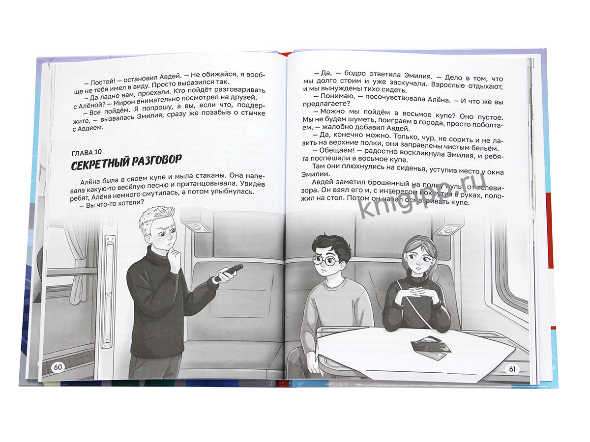 ДЕТСКИЙ ДЕТЕКТИВ. Преступление в скором поезде