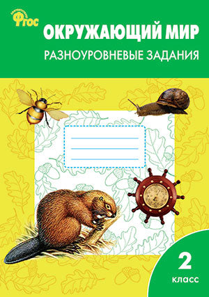 Окружающий мир 2кл [Разн.зад.] УМК Плешакова А.А