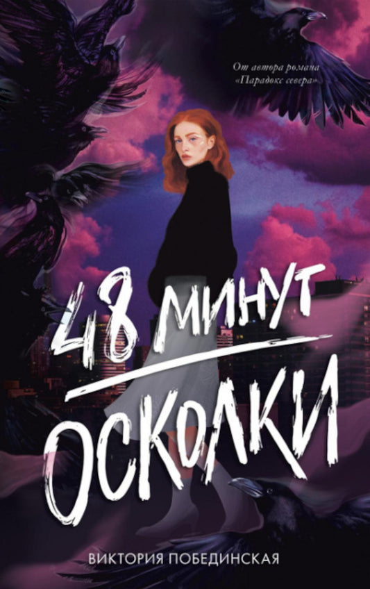#трендбуки. 48 минут. Осколки (иллюстрированное)/Поединская В.