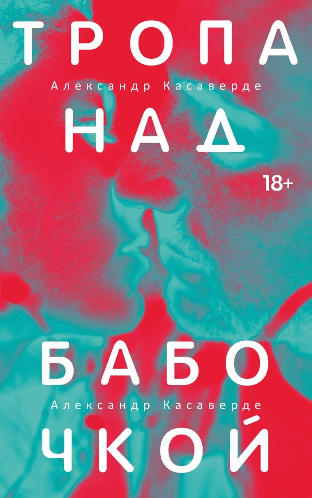 Рип.Касаверде Тропа над бабочкой