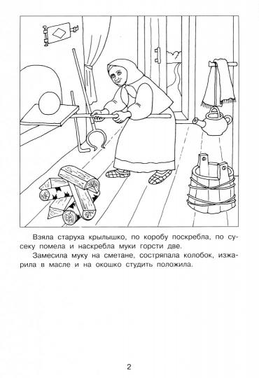 Колобок. Сказка-раскраска