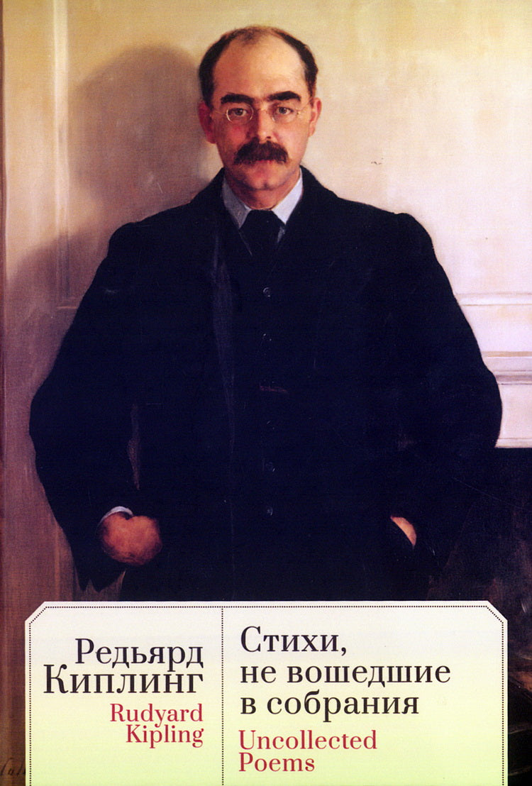 Стихи, не вошедшие в собрания / Киплинг Дж.Р. , пер. с англ., предисл. и примеч. С. Сапожникова. Текст англ., рус