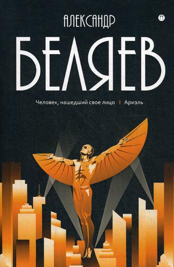 Собрание сочинений: В 8 т. Т. 7: Человек, нашедший свое лицо; Ариэль