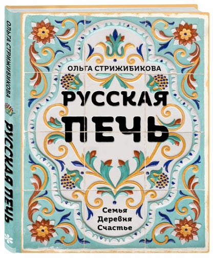 Русская печь. Семья. Деревня. Счастье.