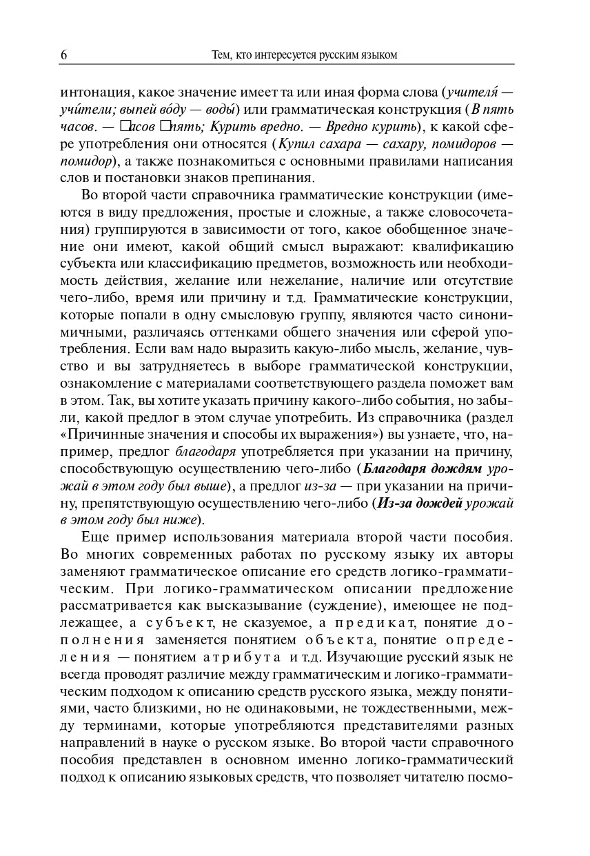 Грамматический справочник: Традиционно-системное и функционально-системное описание русской грамматики