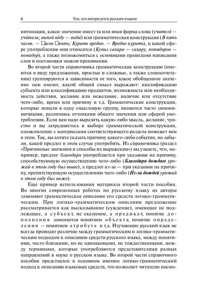 Грамматический справочник: Традиционно-системное и функционально-системное описание русской грамматики