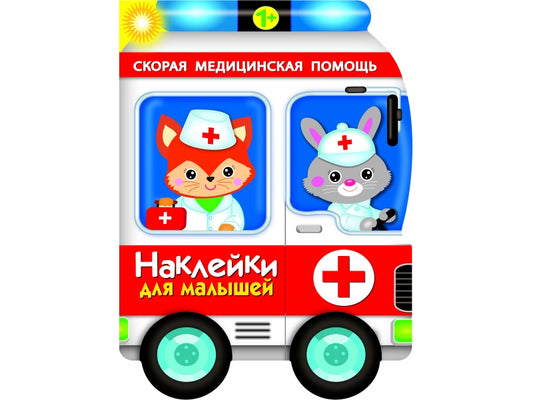 Наклейки для малышей. Скорая помощь