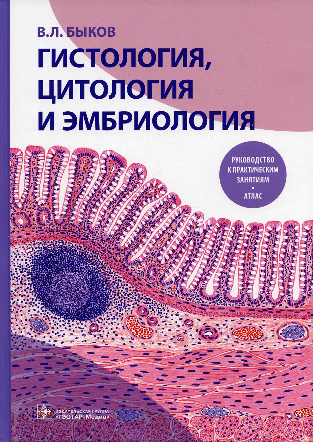 Гистология, цитология и эмбриология. Руководство к практическим занятиям. Атлас : учебное пособие (31.05.01 «Лечебное дело», 31.05.02 «Педиатрия», 31.05.03 «Стоматология», 32.05.01 «Медико-профилактическое дело»)
