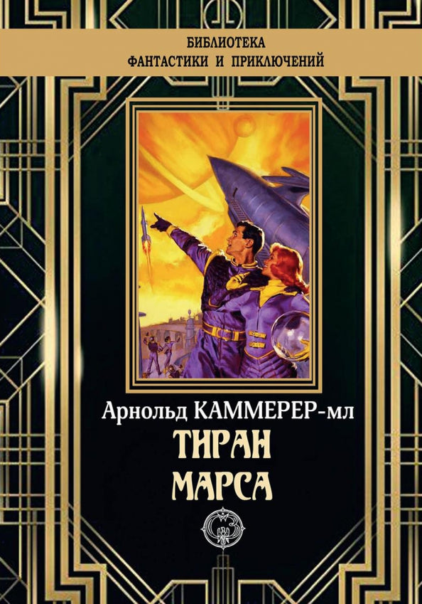 Тиран Марса