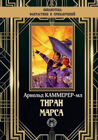 Тиран Марса