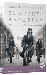 Вызовите акушерку. Подлинная история Ист-Энда 1950-х годов. Уорф Дж.