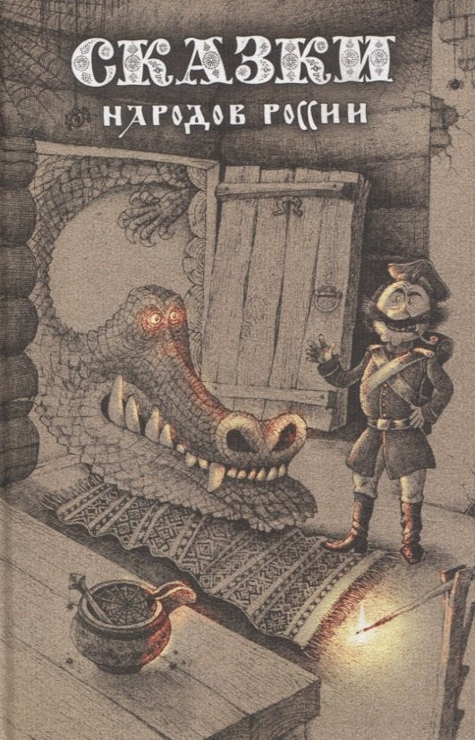 Сказки народов России. Том 1