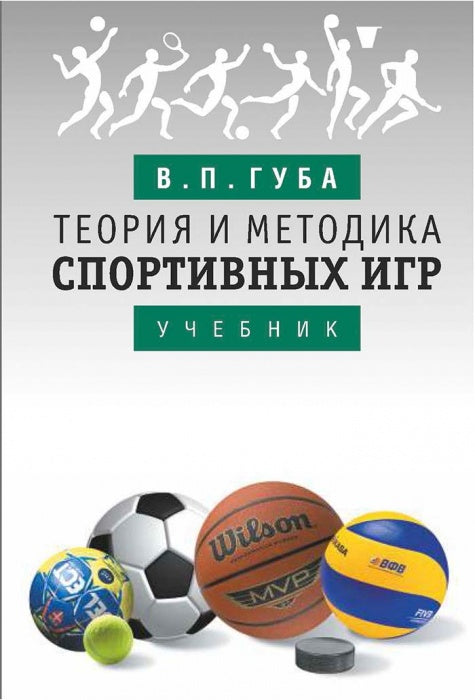 Теория и методика спортивных игр: учебник