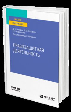 ПРАВОЗАЩИТНАЯ ДЕЯТЕЛЬНОСТЬ. Учебное пособие для вузов