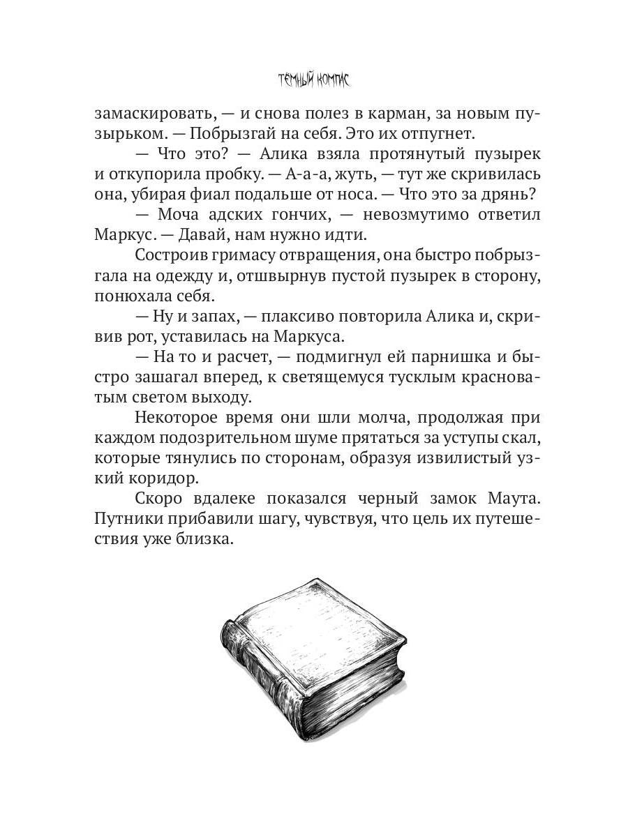 Темный компас