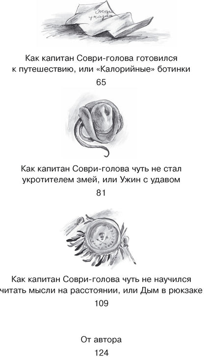 Капитан Соври-голова